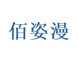 佰姿漫 商标图样