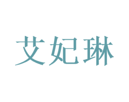 艾妃琳 商标图样