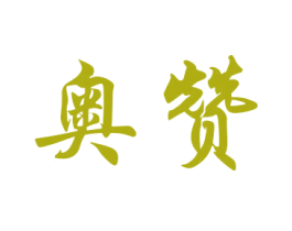 奥赞 商标图样