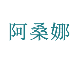 阿桑娜 商标图样