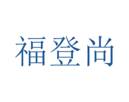 福登尚 商标图样
