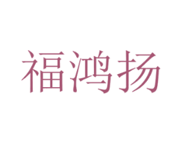 福鸿扬 商标图样