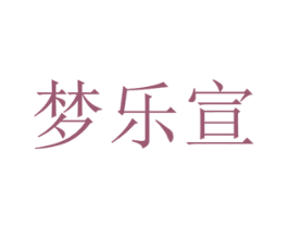 梦乐宣 商标图样