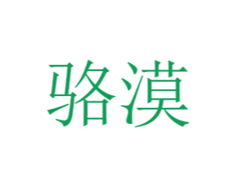 骆漠 商标图样