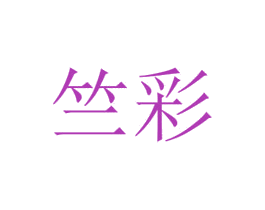 竺彩 商标图样
