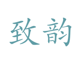 致韵 商标图样