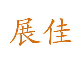 展佳 商标图样