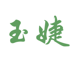 玉婕 商标图样