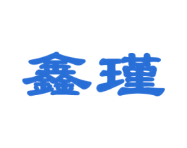 鑫瑾 商标图样