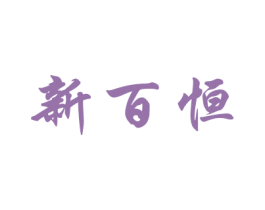 新百恒 商标图样