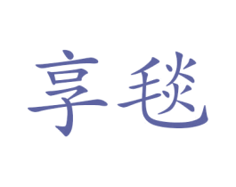 享毯 商标图样