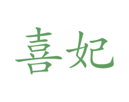 喜妃 商标图样