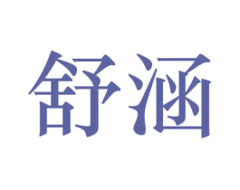 舒涵 商标图样