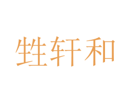 甡轩和 商标图样