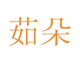 茹朵 商标图样