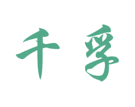 千孚 商标图样