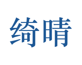 绮晴 商标图样