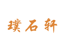 璞石轩 商标图样