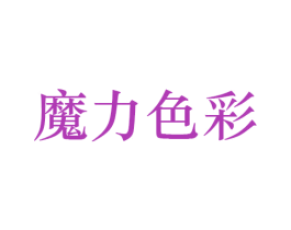 魔力色彩 商标图样