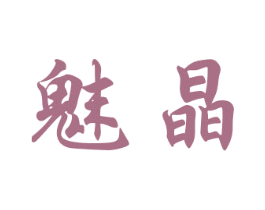 魅晶 商标图样