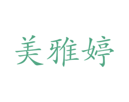 美雅婷 商标图样