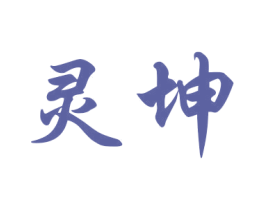 灵坤 商标图样