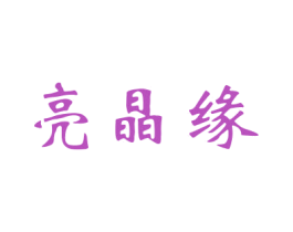 亮晶缘 商标图样