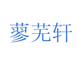 蓼芜轩 商标图样
