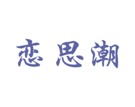 恋思潮 商标图样
