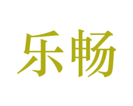乐畅 商标图样