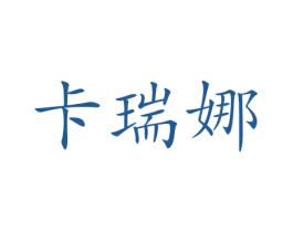 卡瑞娜 商标图样