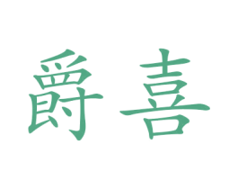 爵喜 商标图样