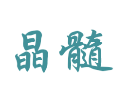 晶髓 商标图样