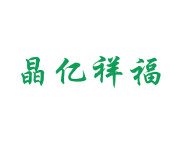 晶亿祥福 商标图样