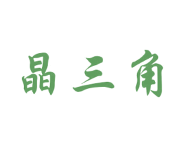 晶三角 商标图样