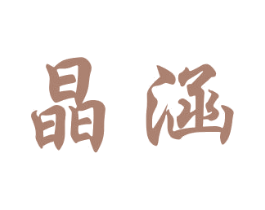 晶涵 商标图样