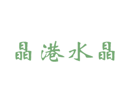 晶港水晶 商标图样