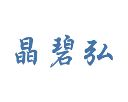 晶碧弘 商标图样
