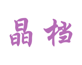 晶档 商标图样