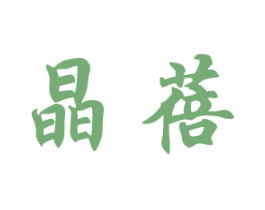 晶蓓 商标图样