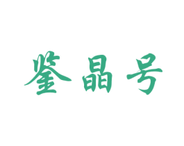鉴晶号 商标图样