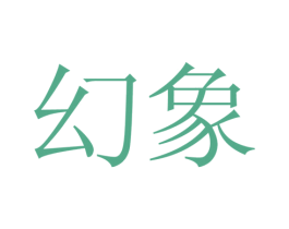 幻象 商标图样