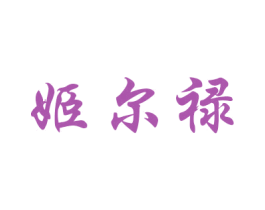 姬尔禄 商标图样