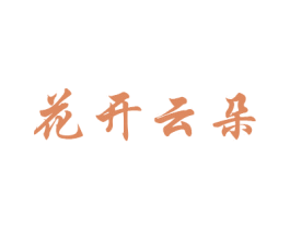 花开云朵 商标图样
