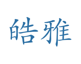 皓雅 商标图样