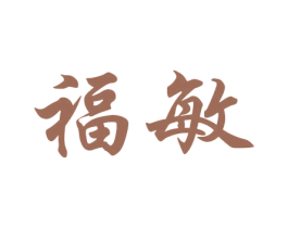 福敏 商标图样