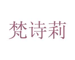 梵诗莉 商标图样