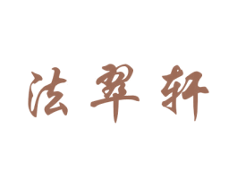 法翠轩 商标图样