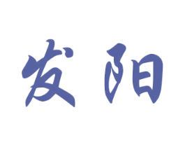 发阳 商标图样