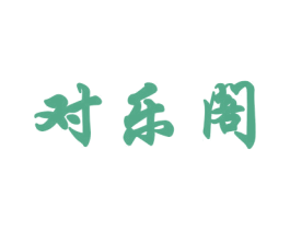 对乐阁 商标图样